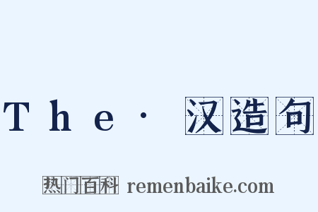 The·汉造句是什么意思的图片